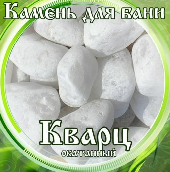 Камни для бани Кварц окатанный 15кг в Новосибирске
