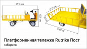 Платформенная тележка электрическая RuTrike ПОСТ в Новосибирске