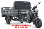 Грузовой электрический трицикл RuTrike D4 NEXT PRO 1800 в Новосибирске